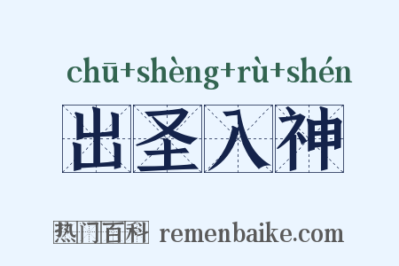 出圣入神是什么意思的图片